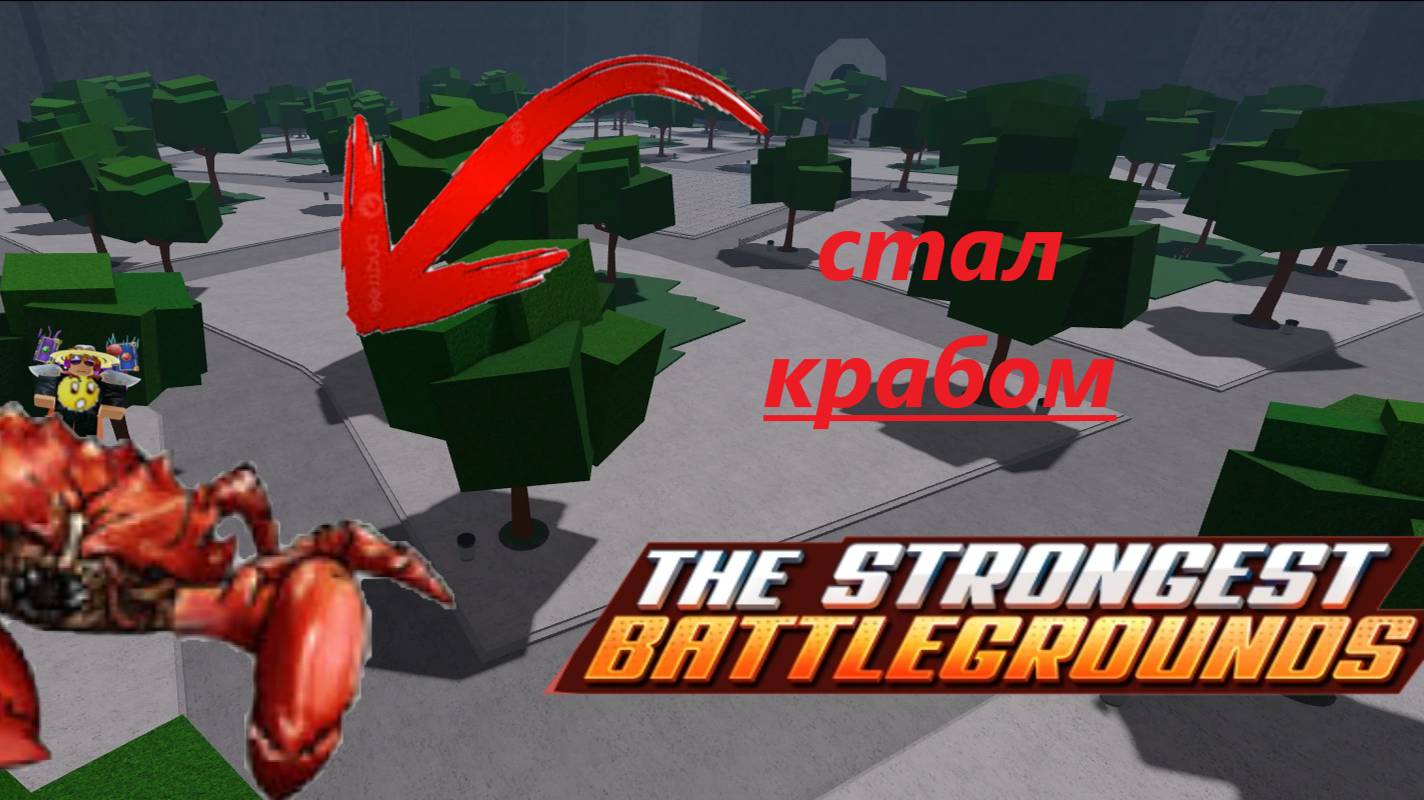 КРАББ 

игра - the strongest batlegrounds