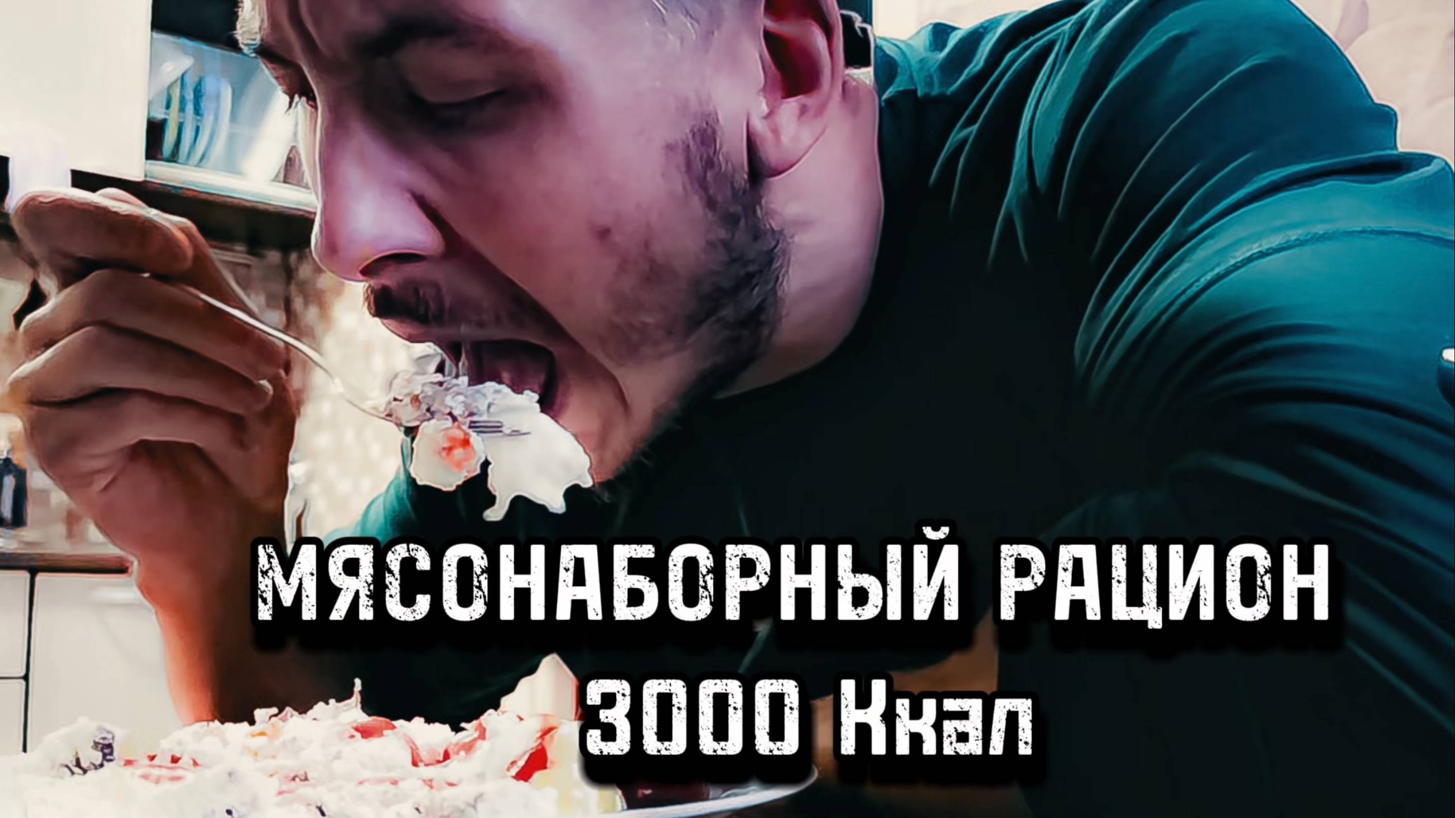 Как набрать мышечную массу? Полный разбор моего мясонаборного рациона на 3 000 Ккал.