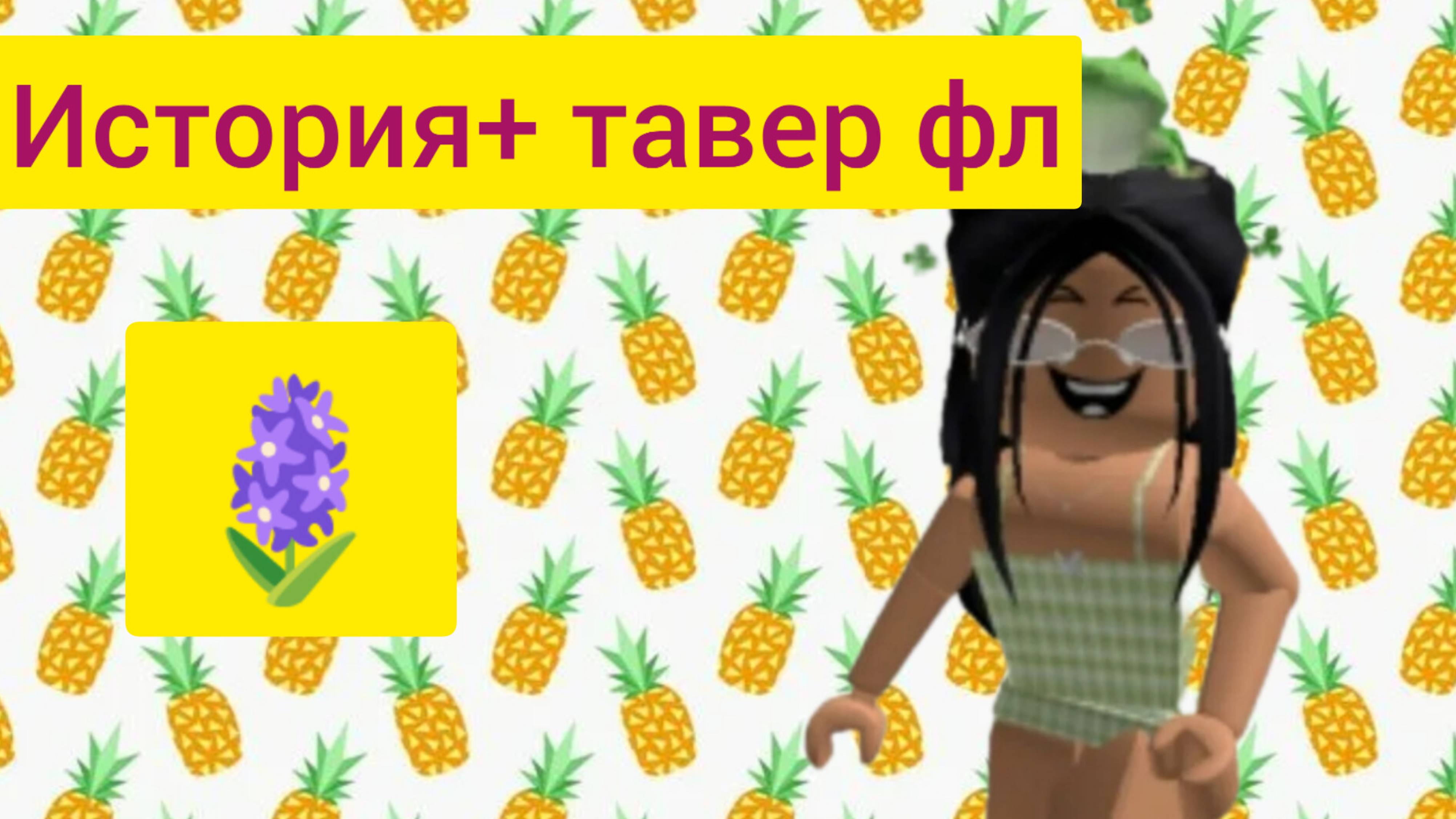 🥰История и тавер 🥰