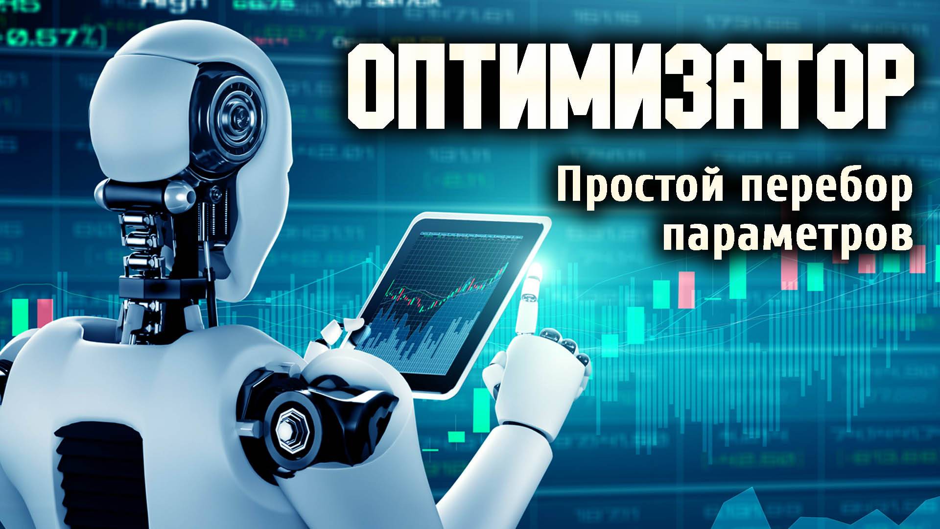 Оптимизатор в OsEngine. Простой перебор параметров.