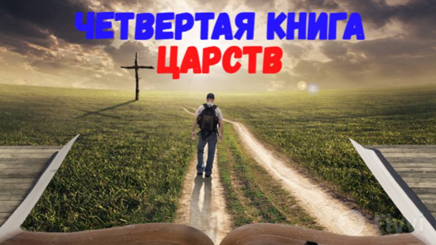 Четвертая книга Царств