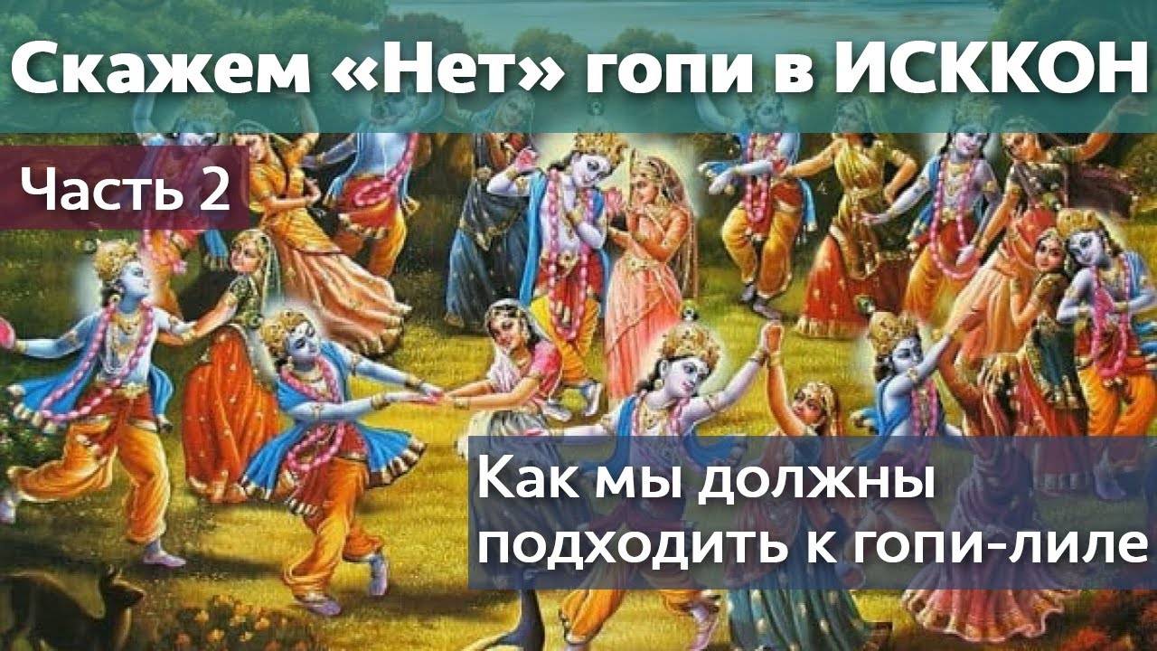 2. Скажем «Нет» гопи в ИСККОН — Как мы должны подходить к гопи-лиле — Бхакти Викаша Свами