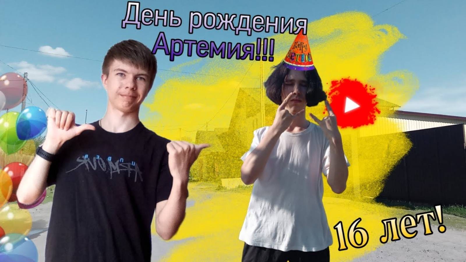 День рождения у Артемия_16 лет!!!