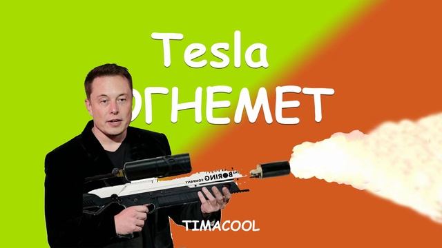 TIMACOOL - Tesla огнемет. 15 трек для марафона 365 песен за гд!