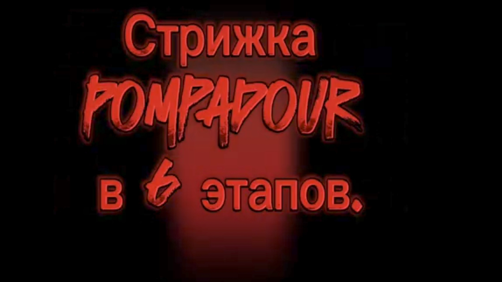 стрижка Pompadour в 6 этапов