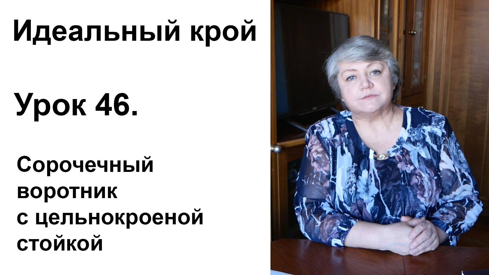 Идеальный крой. Урок 46. Сорочечный воротник с цельнокроеной стойкой.