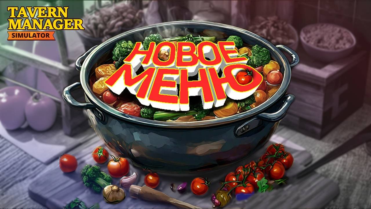 Готовим вкуснейший супчик  Tavern Manager Simulator  5