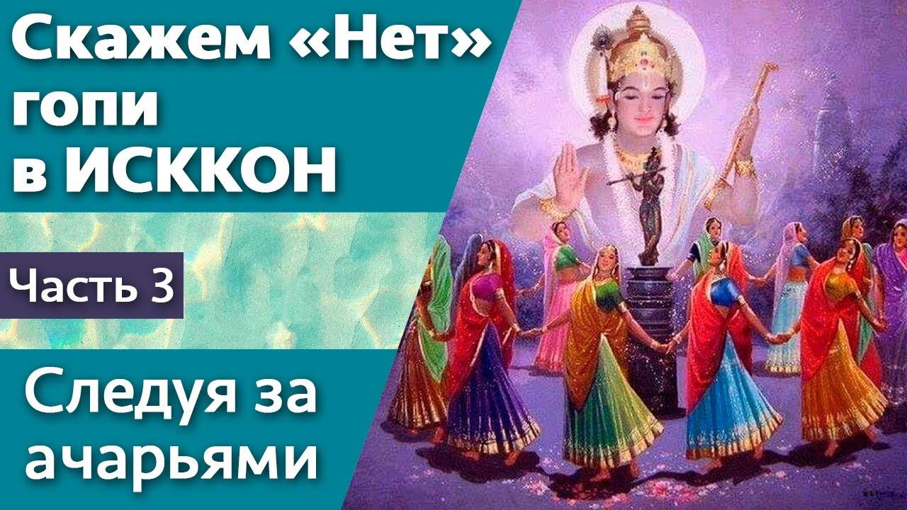 3. Скажем «Нет» гопи в ИСККОН — Следуя за ачарьями — Бхакти Викаша Свами