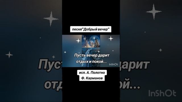 "Добрый вечер"