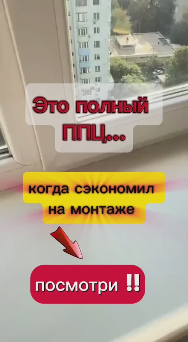Ремонт окон Моска- полный ТРЕШ.Вот как выглядит плохой монтаж окон.