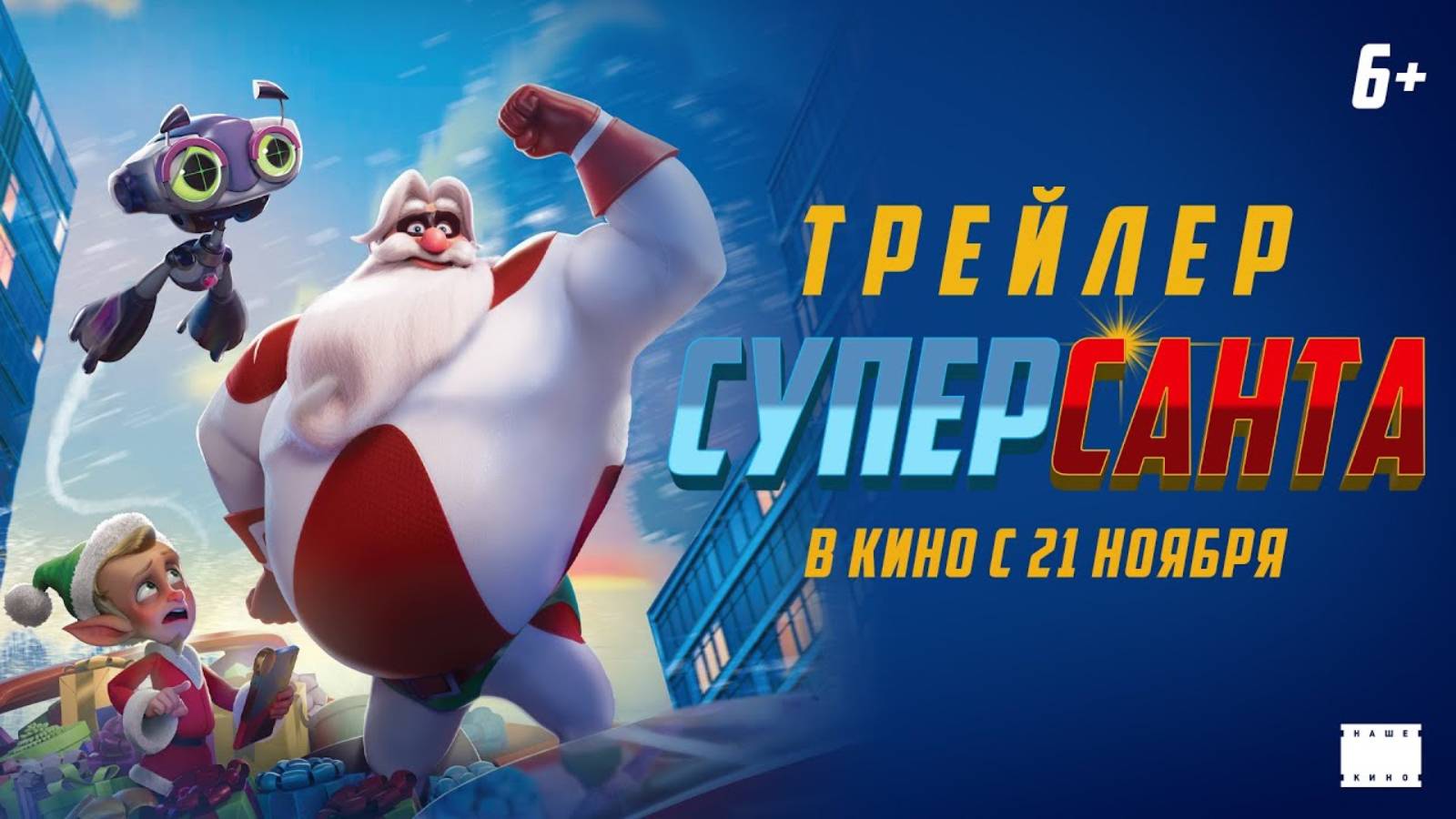 Суперсанта - Русский трейлер (2024)