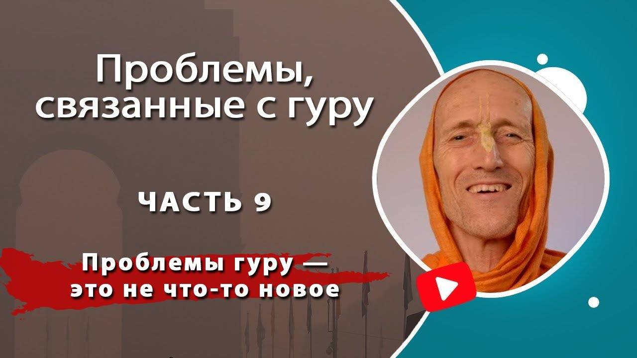 9. Проблемы, связанные с гуру — Проблемы гуру — это не что-то новое — Бхакти Викаша Свами