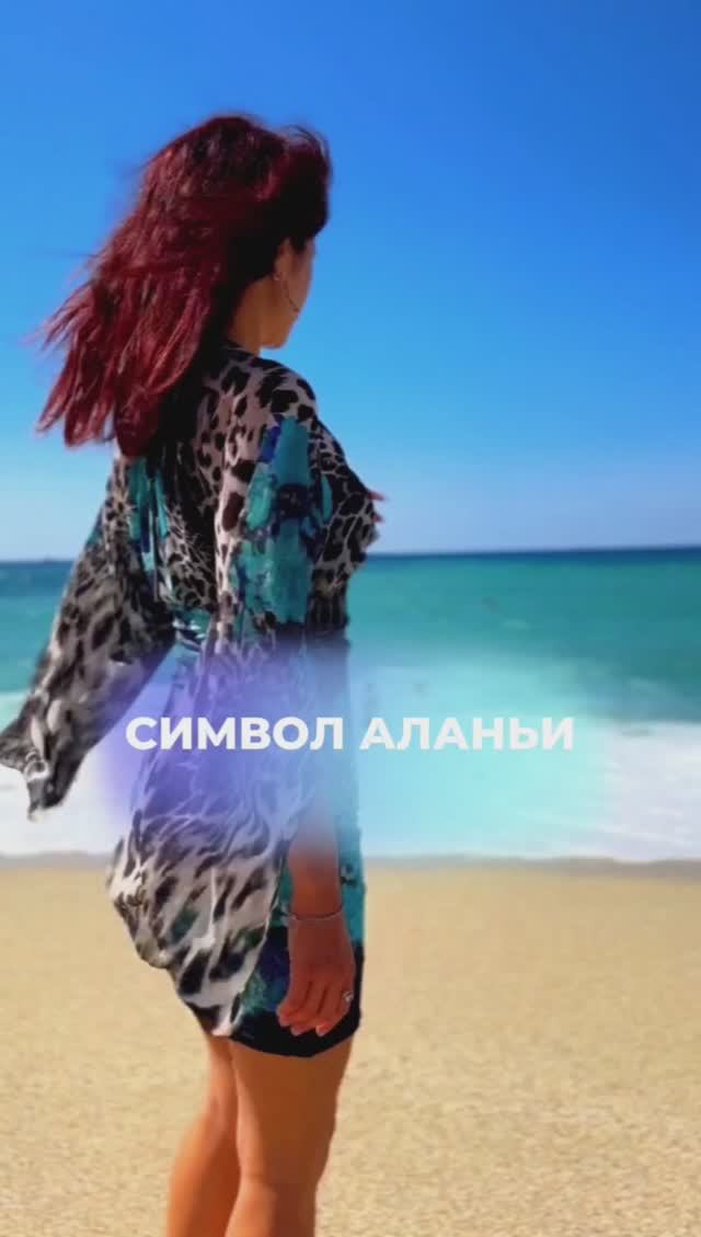 Один из символов Аланьи. Сюда приезжают ради этого! 🏖