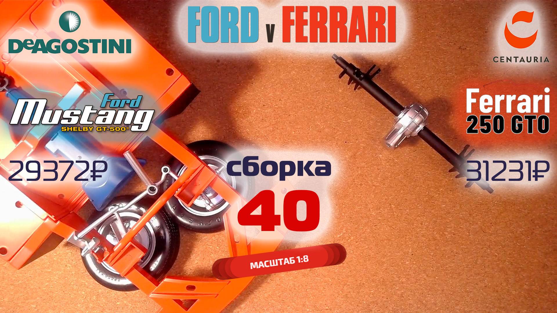 Форд против Феррари 40. Собираю модели Ford Mustang Shelby gt500 и Ferrari 250 gto