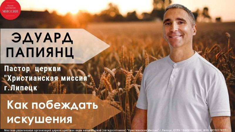 Как побеждать искушения/воскресное богослужение/Эдуард Папиянц/20.10.2024