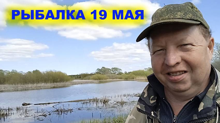 Рыбалка 19 мая.