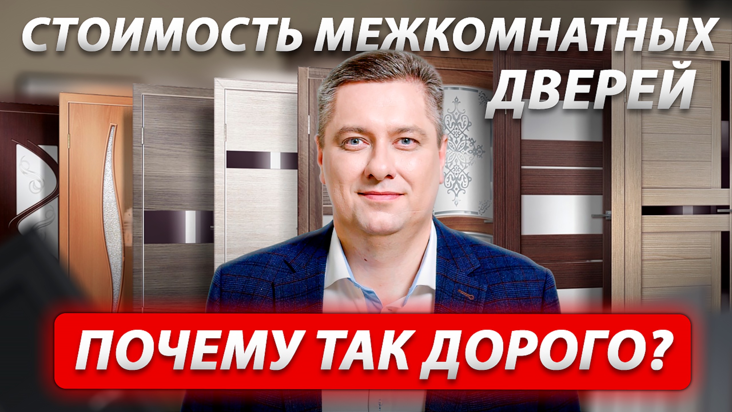 Почему так ДОРОГО? Какие реальные цены сейчас на ремонт и межкомнатные двери?