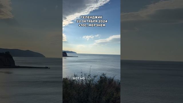 Геленджик, 22 октября 2024 г., мерзнем