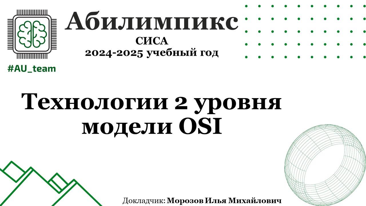 Технологии 2 уровня модели OSI