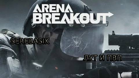 ARENA BREAKOUT: INFINITE (от подписки растет пиписка)