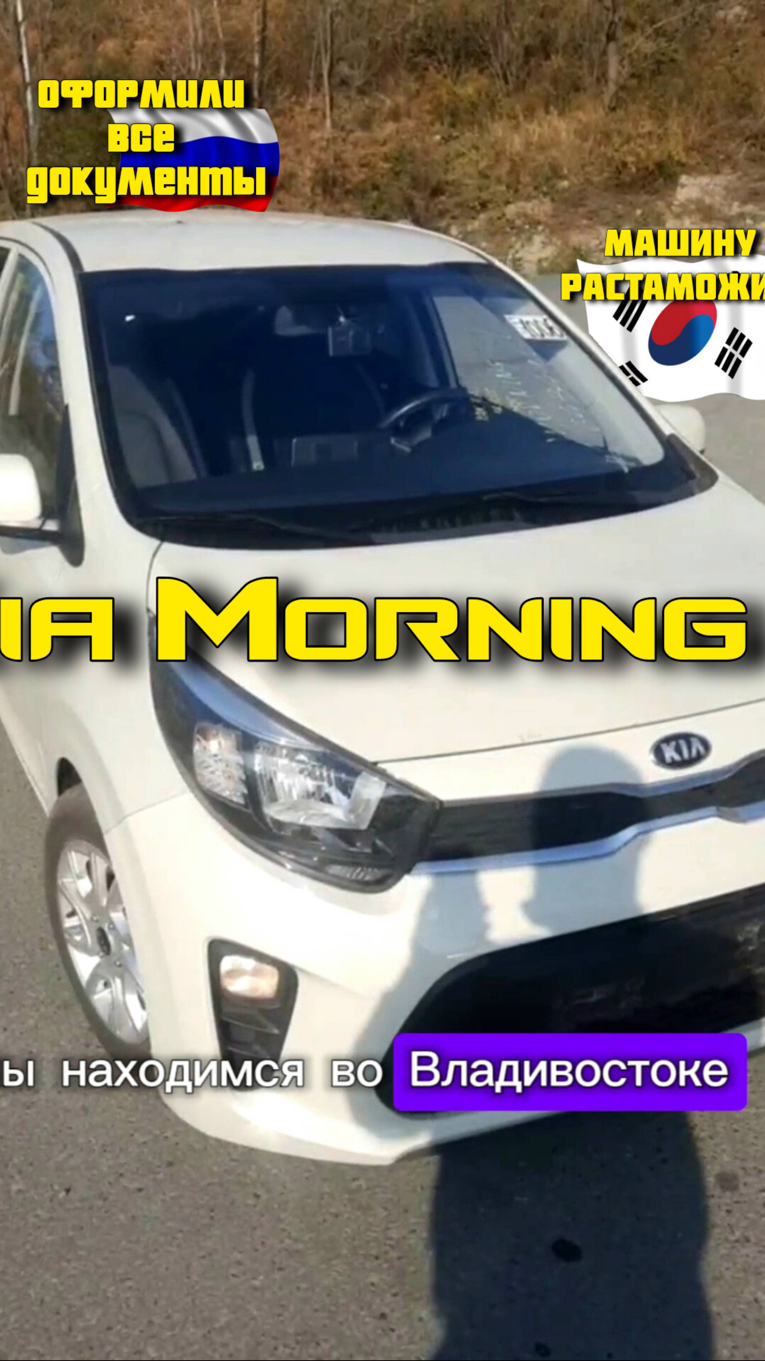 Kia Morning из Кореи во Владивосток за 7 дней #importavto #автоизкореи #подборавто #автоподключ