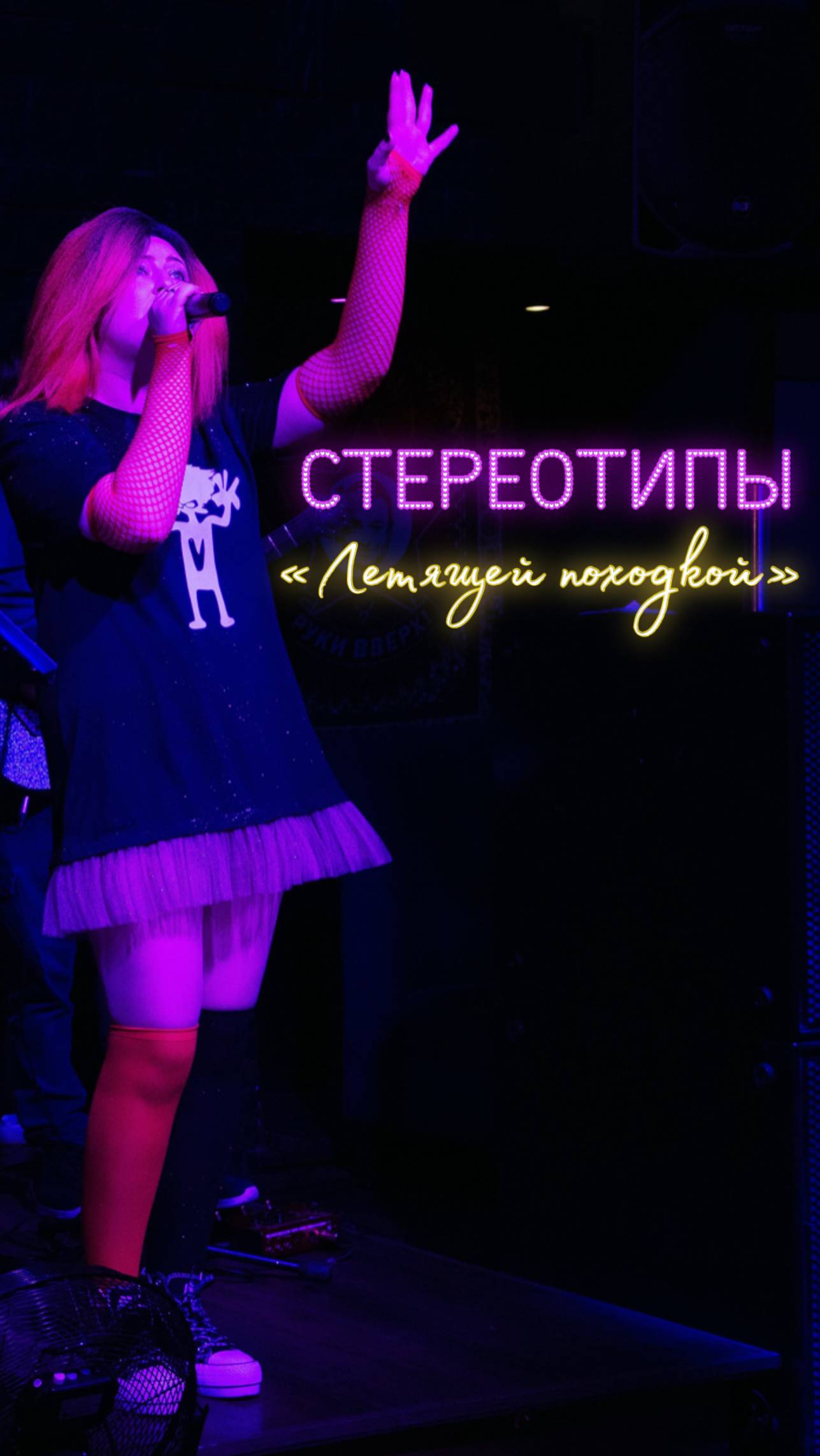Концерт в Руки ВВерх! Баре - "Летящей походкой"! Tyumen Band СТЕРЕОТИПЫ