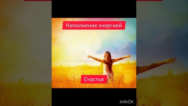 Наполнение энергией счастья.