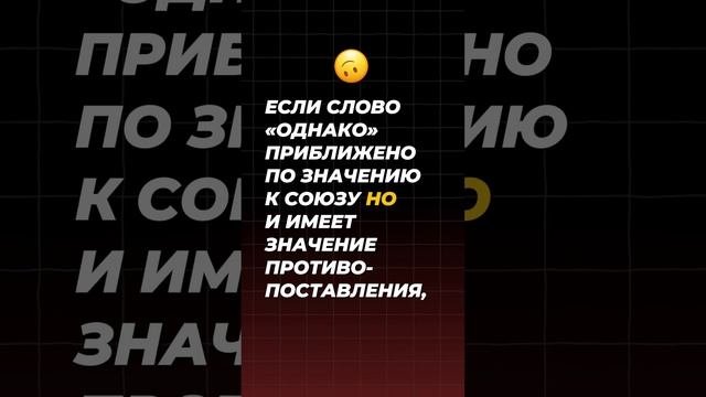 ОДНАКО. КОГДА НУЖНА ЗАПЯТАЯ?  #егэ2025 #егэ #русскийязык #шортс #интересное