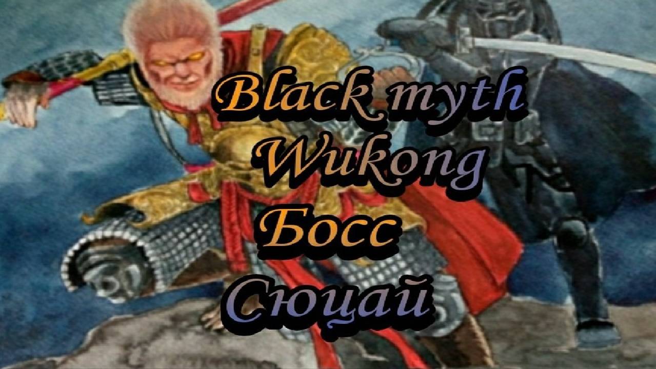 Black myth Wukong. Босс Сюцай.