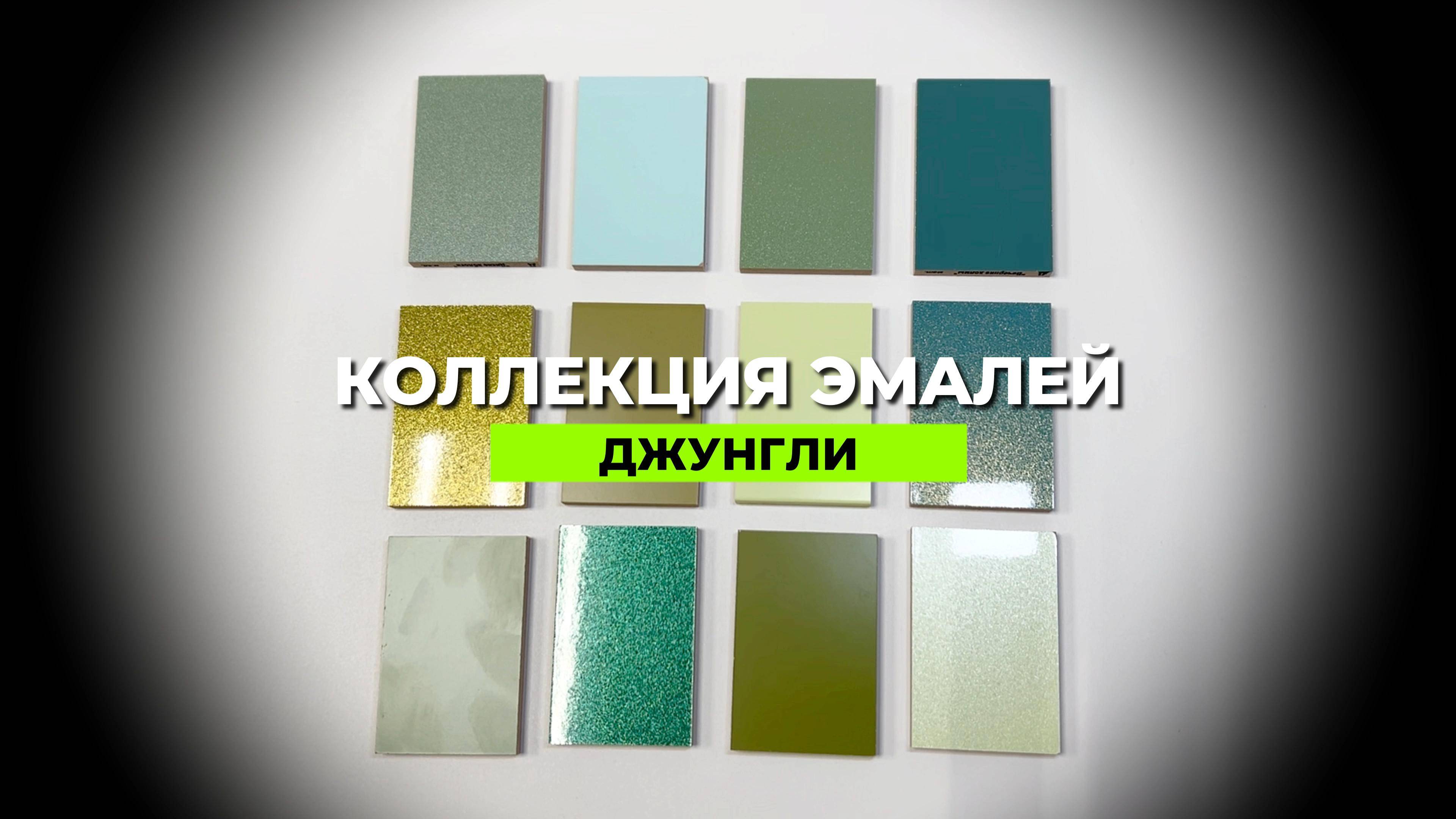 Фирменная коллекция эмалей от фабрики Ладос-Мебель. Коллекция «ДЖУНГЛИ» для мебельных фасадов.