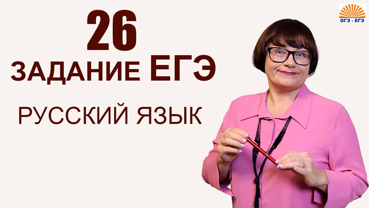 26 задание ЕГЭ | Средства связи предложений в тексте | Русский язык