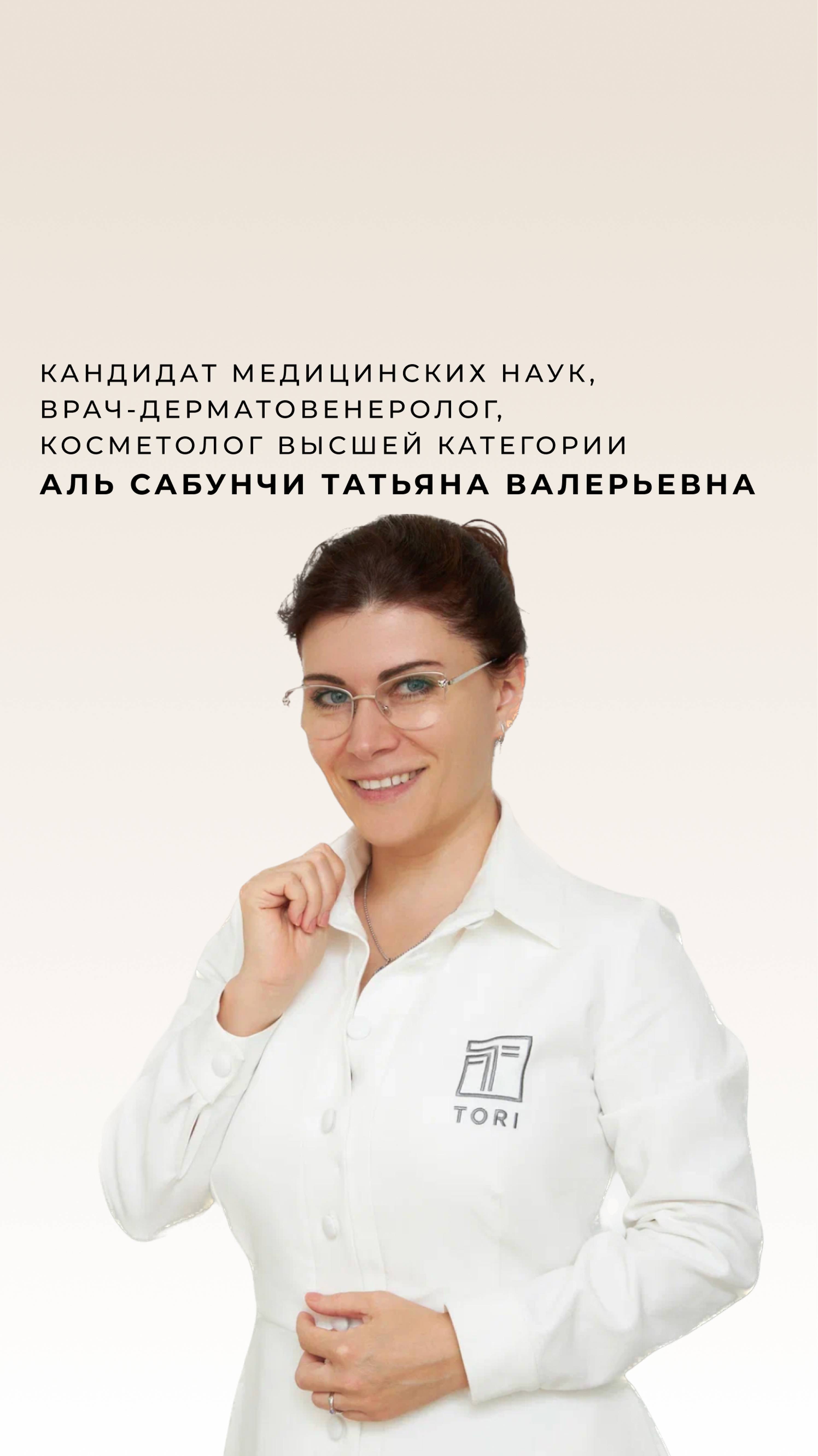 Аль Сабунчи Татьяна Валерьевна