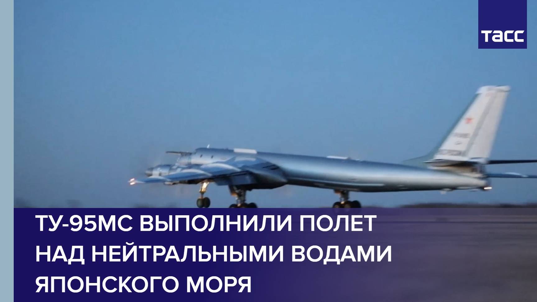 Ту-95МС выполнили полет над нейтральными водами Японского моря