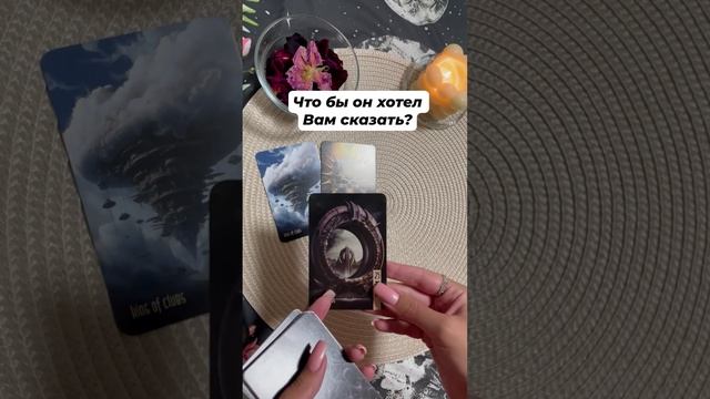 Что бы он хотел Вам сказать? #тароотvicky #tarotfromvicky #гаданиенаотношения #гаданиеналюбовь #таро