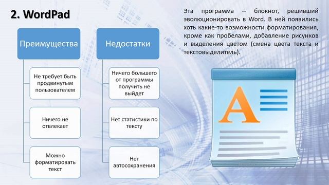 Текстовые редакторы. Преимущества и недостатки