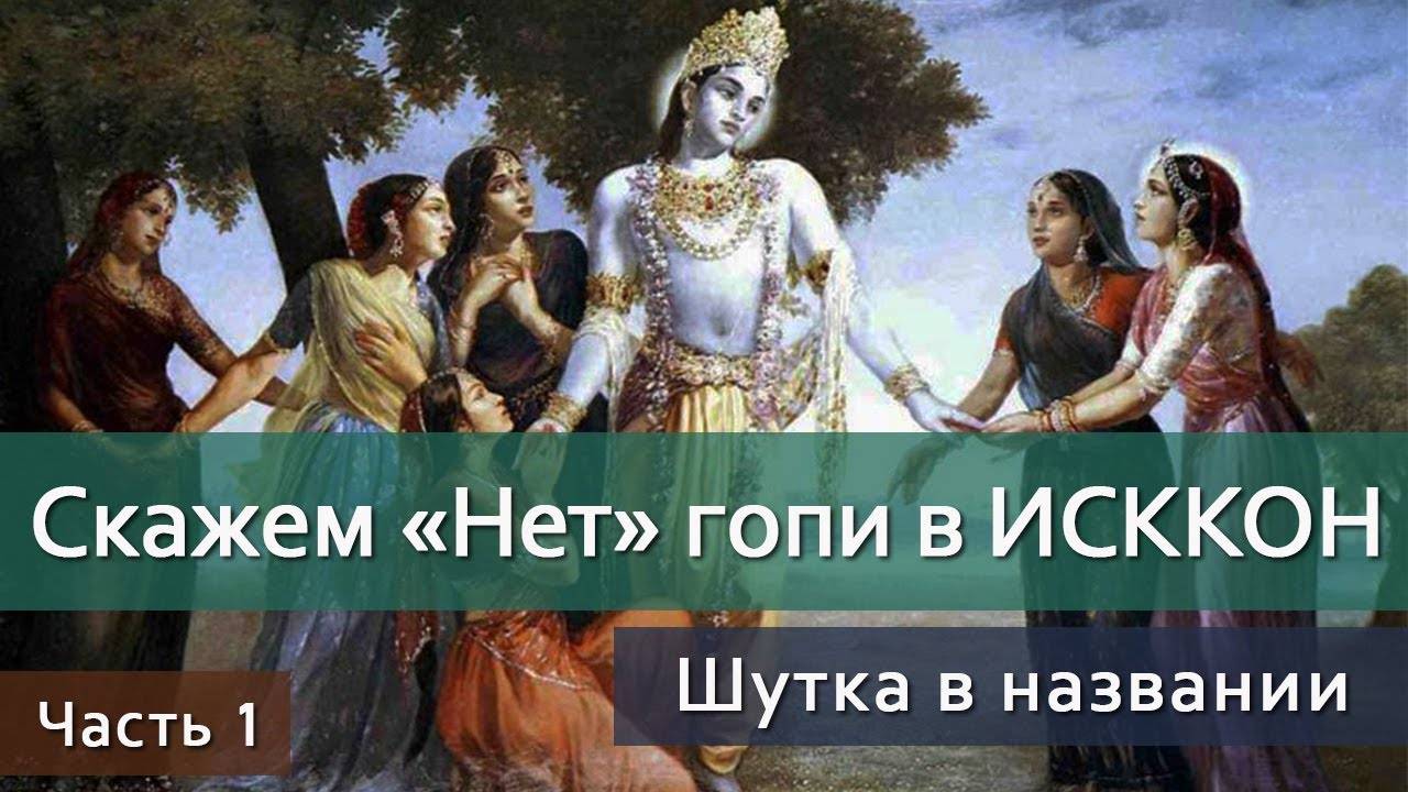 1. Скажем «Нет» гопи в ИСККОН: Шутка в названии — Бхакти Викаша Свами