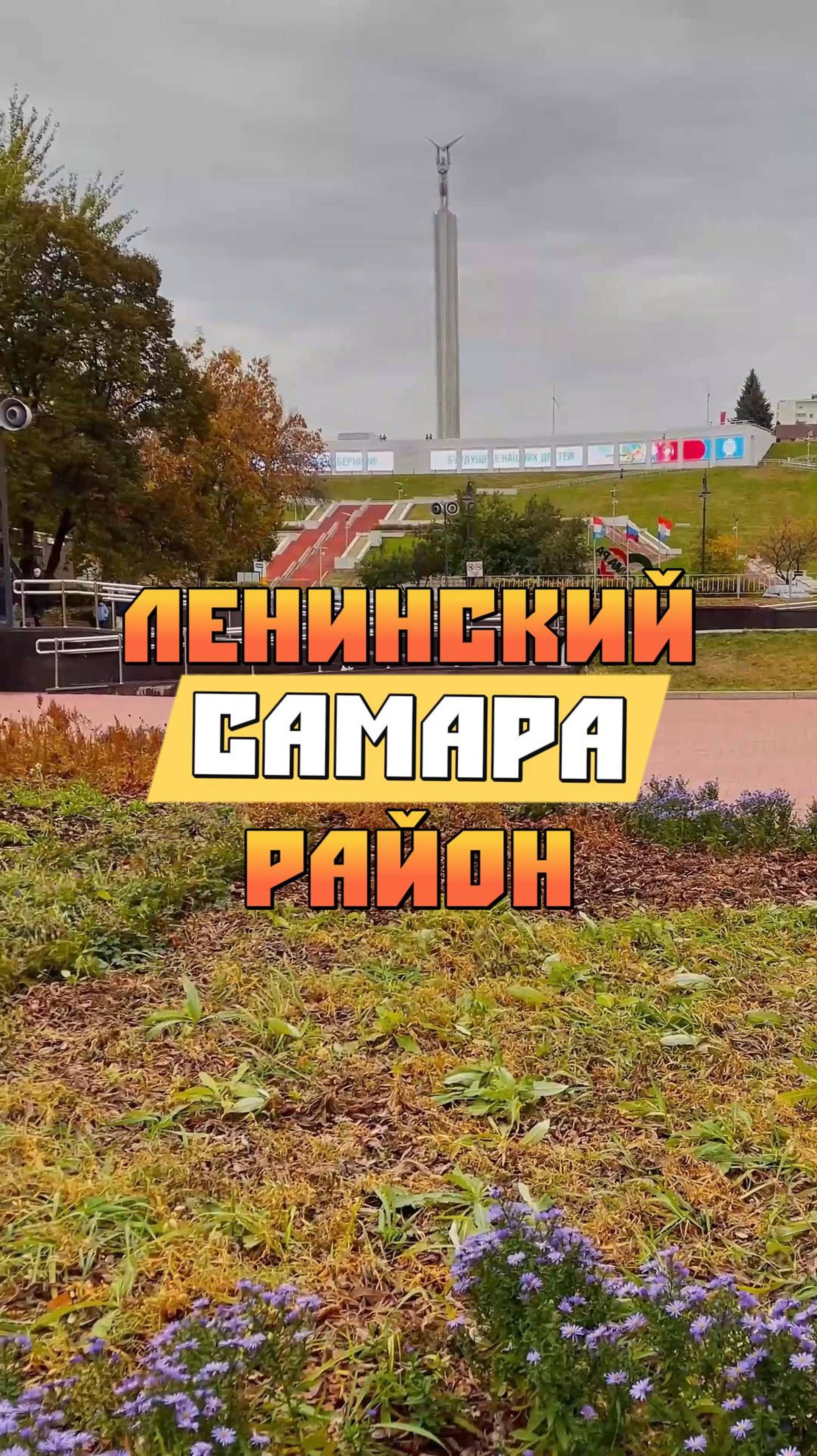 САМАРА. ЛЕНИНСКИЙ РАЙОН