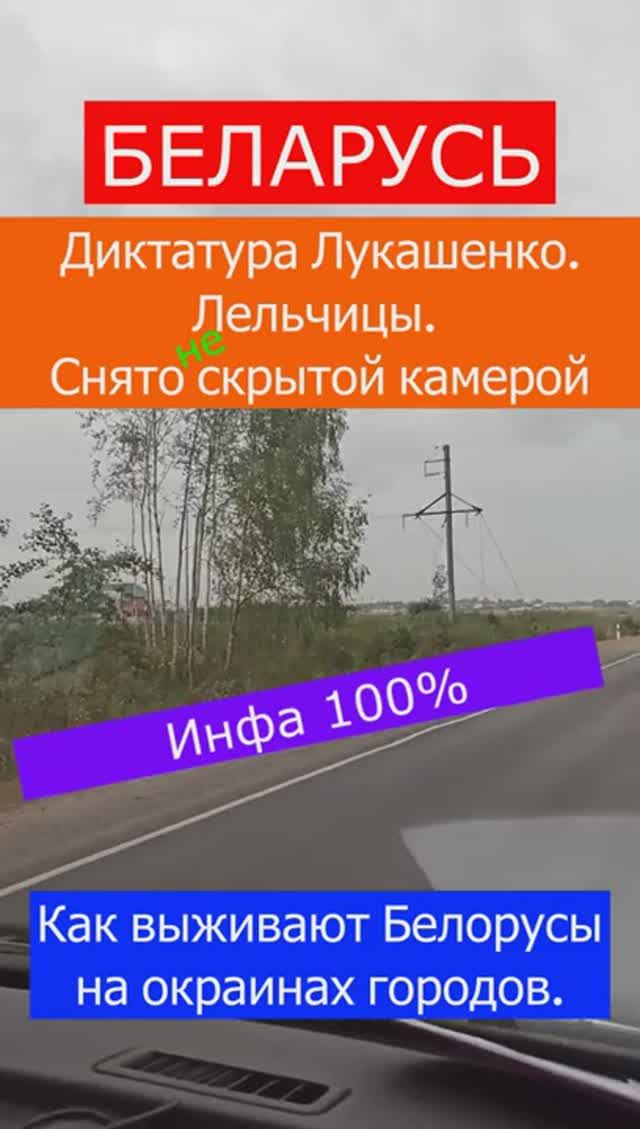 Беларусь. Лельчицы. Снято скрытой камерой. Как выживают Белорусы на окраинах городов........