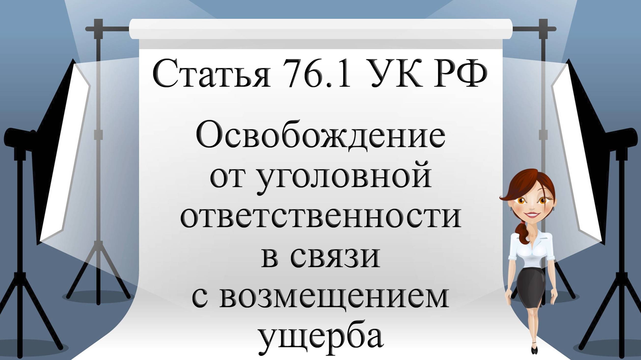 Статья 76.1 УК РФ. Освобождение от уголовной ответственности в связи с возмещением ущерба.