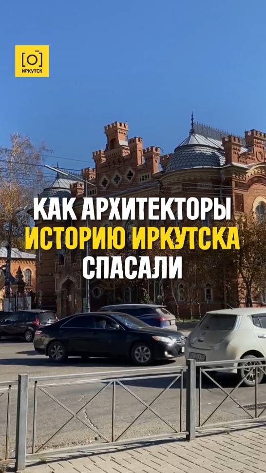 КАК АРХИТЕКТОРЫ ИСТОРИЮ ИРКУТСКА СПАСАЛИ