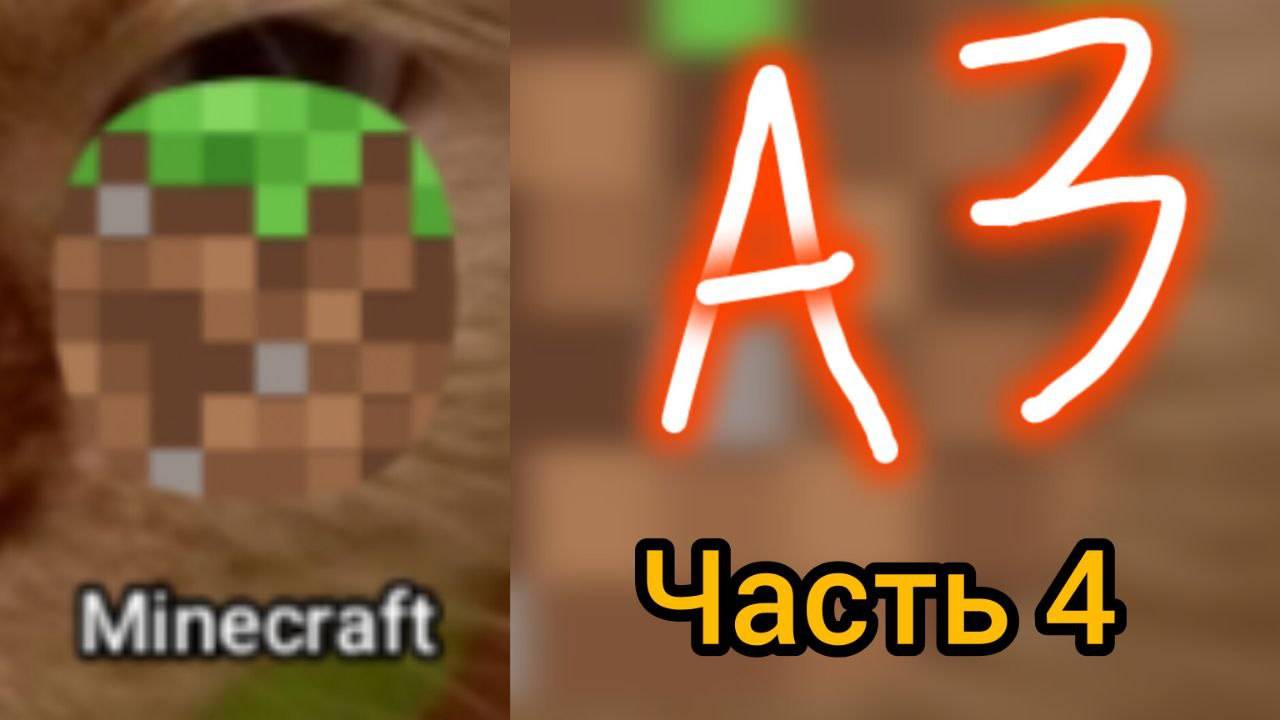 Майнкрафт 4 часть