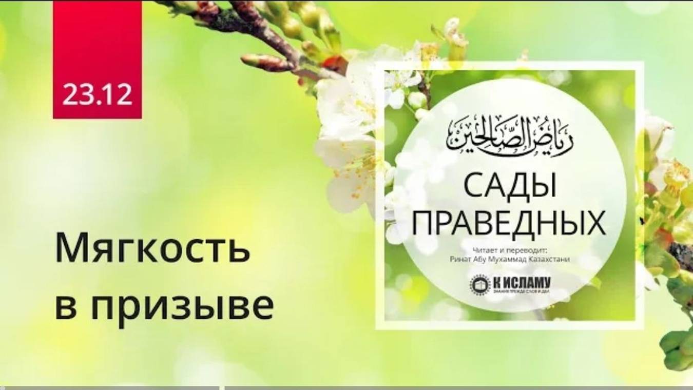 23.12 Мягкость в призыве. Причины отвержения мольбы. Хадисы 192–193 _ Сады праведных