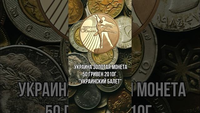 Украина Золотая монета 50 гривен 2010г. Украинский Балет