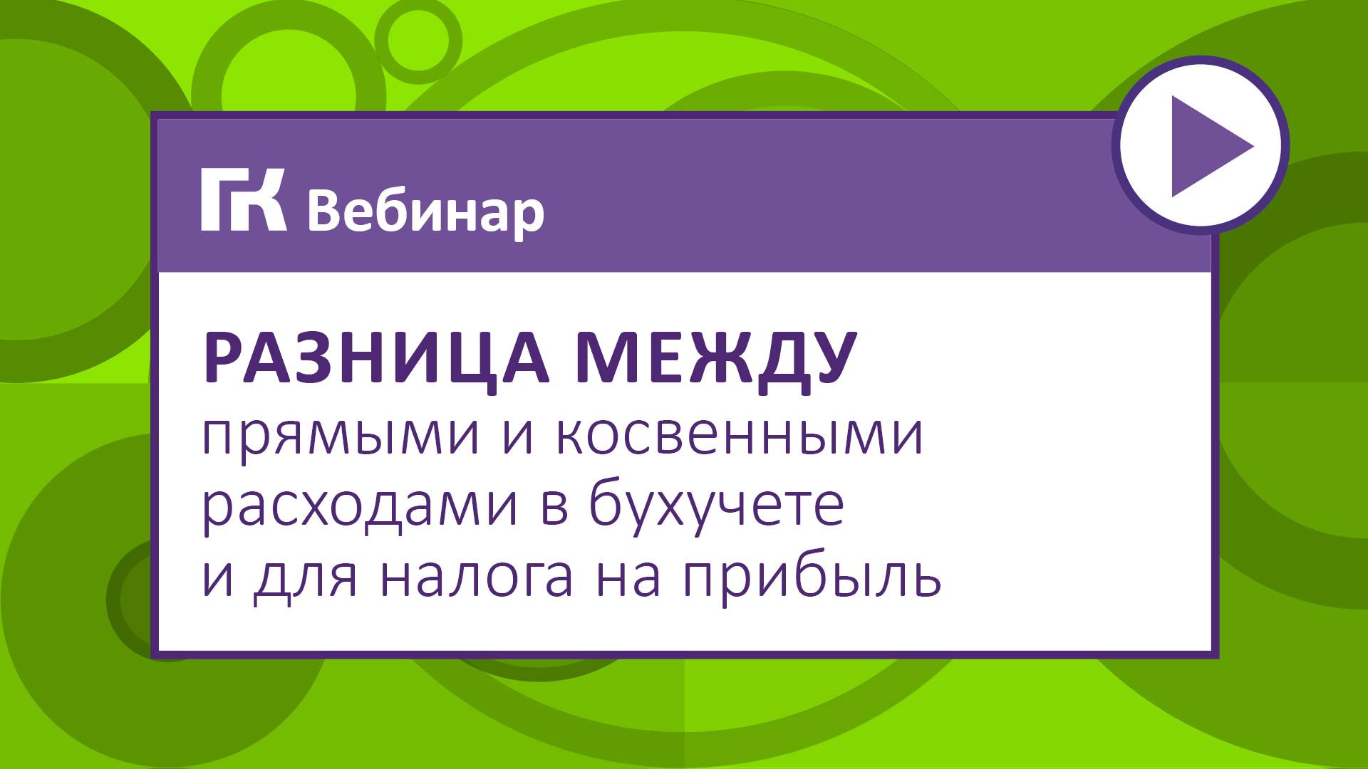 Разница между прямыми и косвенными расходами в бухучете и для налога на прибыль