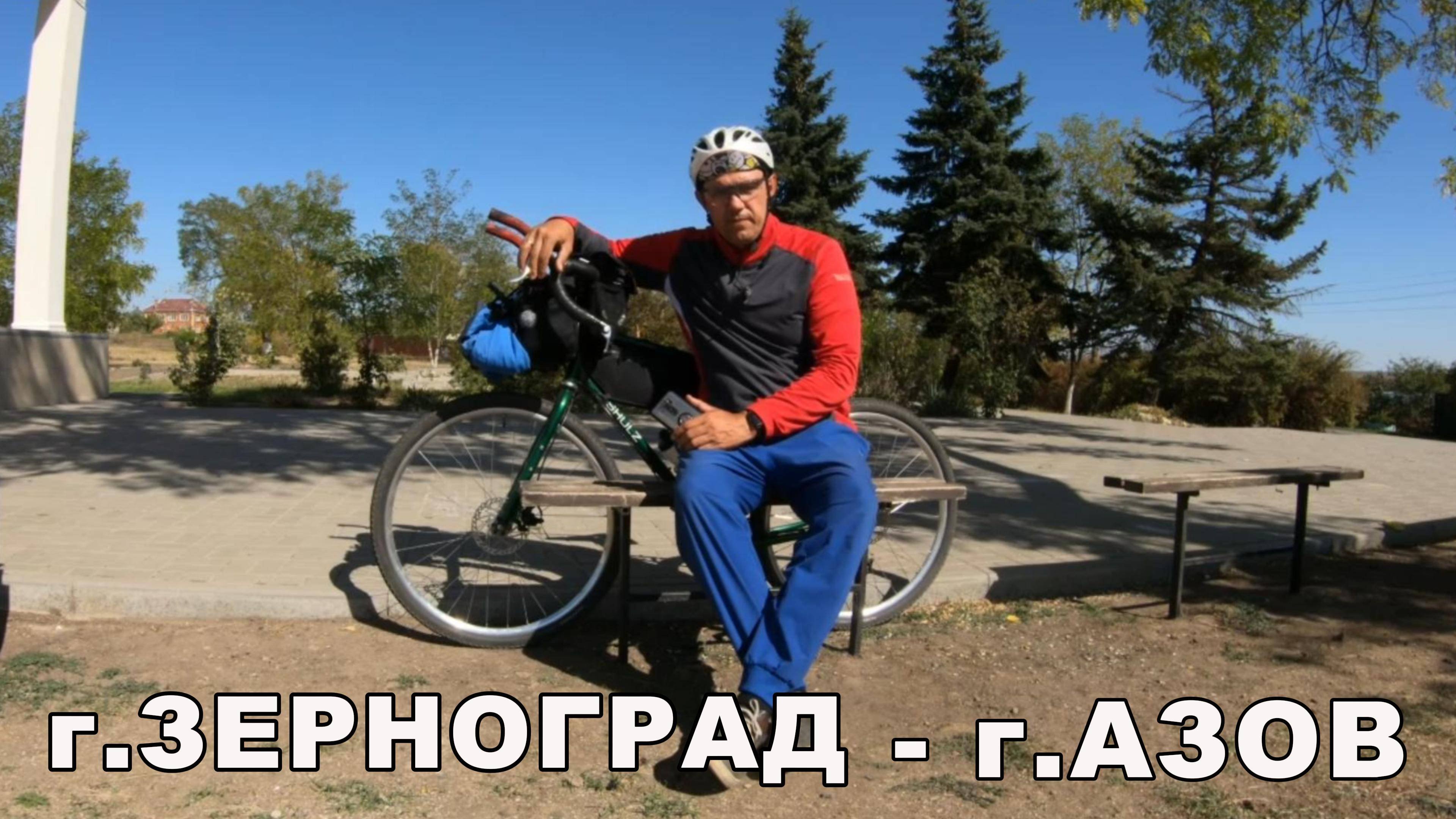 г.Зезрноград - г.Азов/Голубое озеро в с.Самарском!