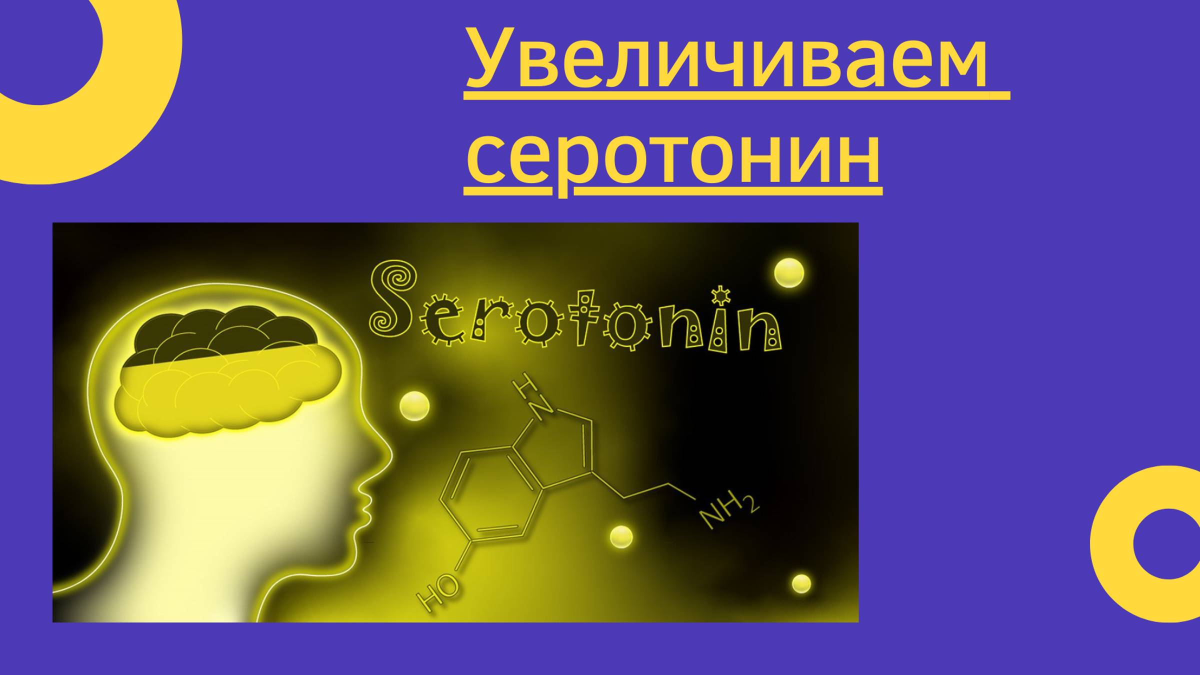 Как увеличить уровень серотонина просто и безопасно?