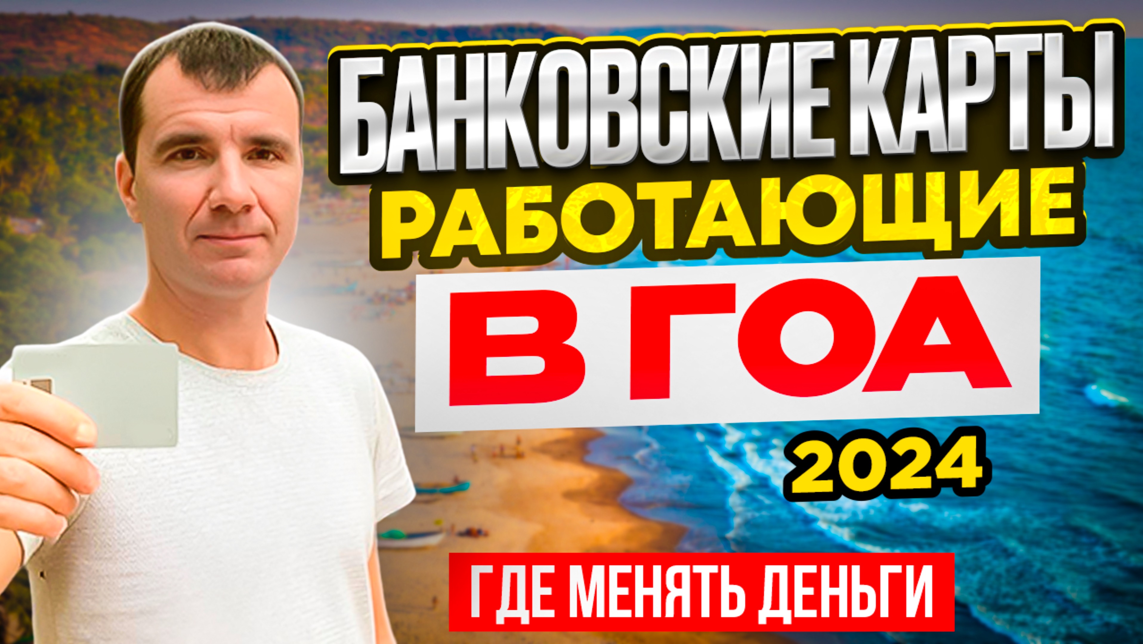 Как и Чем Платить в Гоа Индии для россиян в 2024 году: какие банковские карты работают, обмен денег