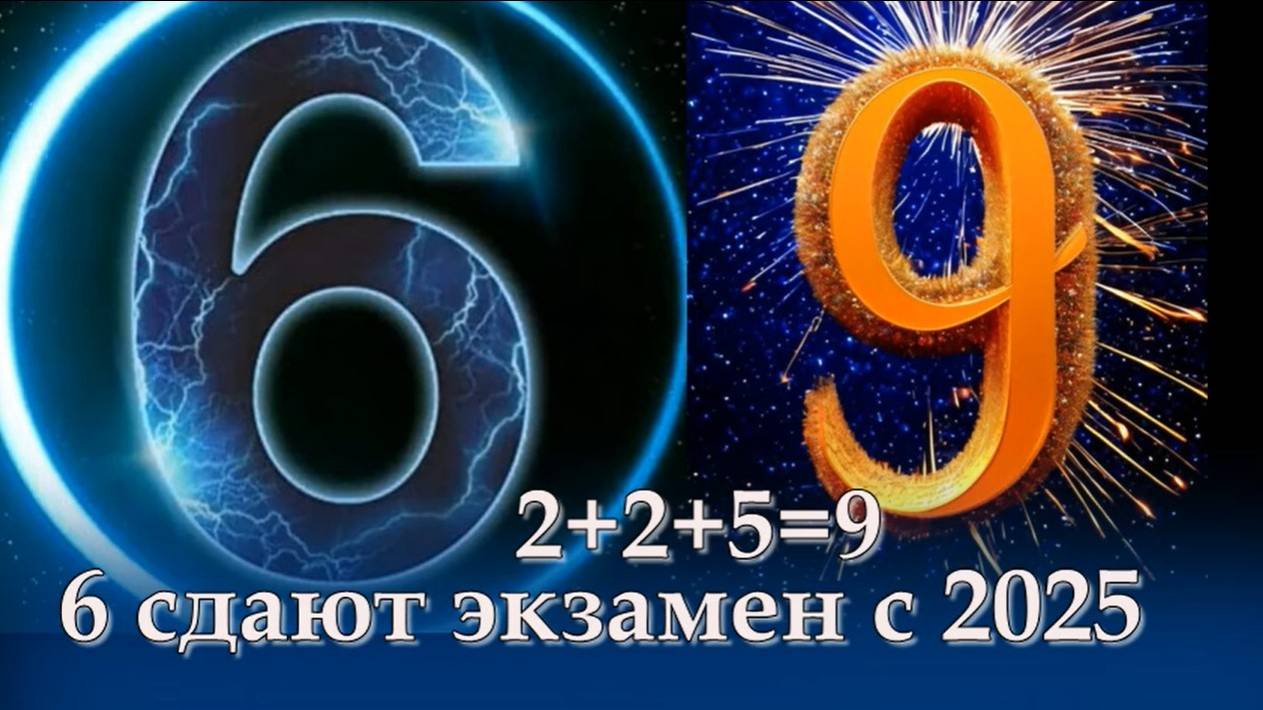6 СДАЮТ ЭКЗАМЕН!  Есть в арсенале рождения 6, 5,7,4 ?