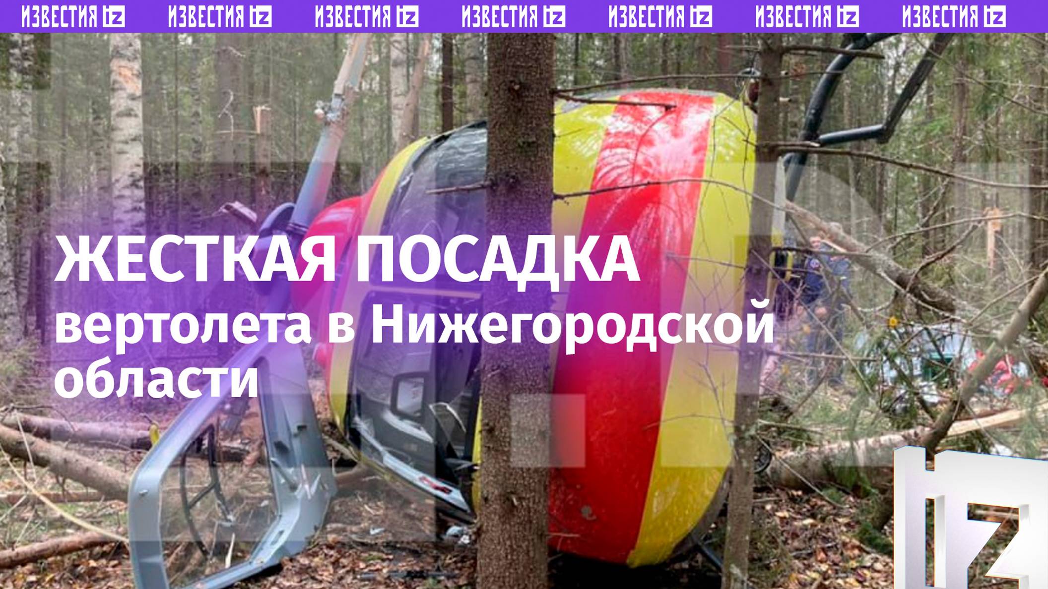 ⚡ ЭКСКЛЮЗИВ ⚡ Место жесткой посадки санитарного вертолета в Нижегородской области / Известия