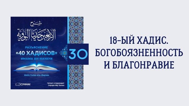 30. 40 хадисов имама ан-Науауи // Сирадж Абу Тальха